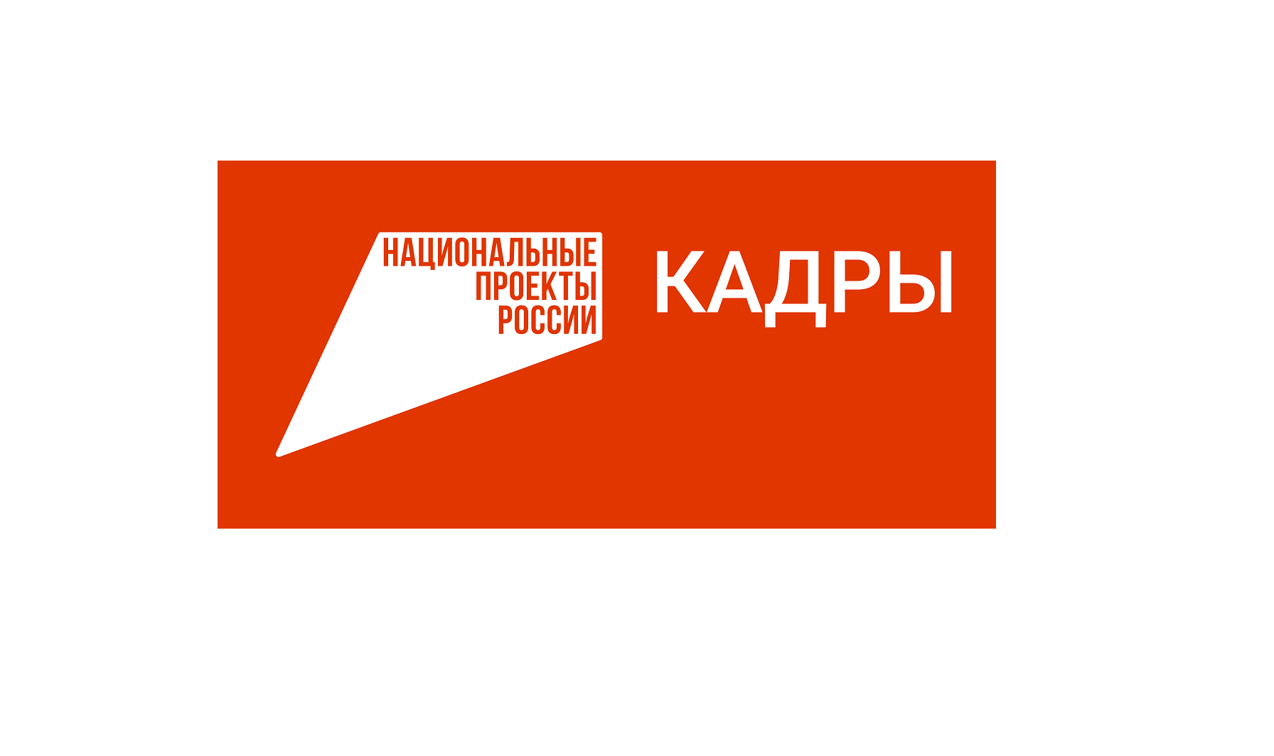 Бесплатное обучение в рамках федерального проекта «Активные меры содействия занятости» национального проекта «Кадры»