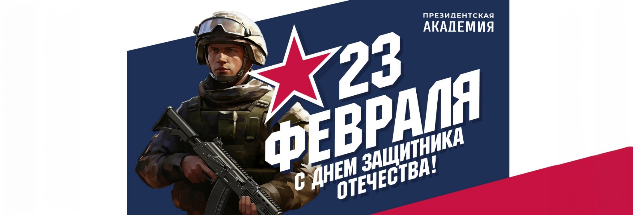 Поздравление ректора Академии Алексея Комиссарова с Днем защитника Отечества