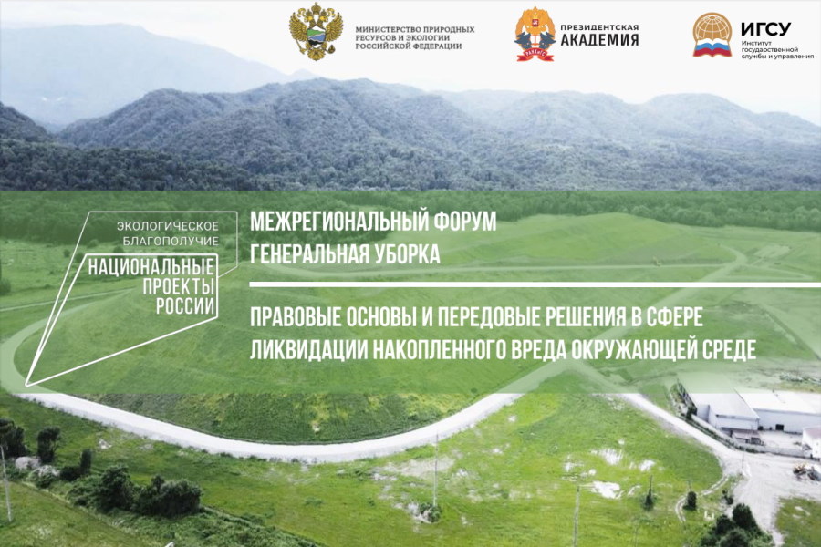 Межрегиональный форум «Генеральная уборка: правовые основы и передовые решения в сфере ликвидации накопленного вреда окружающей среде» пройдет в Президентской академии