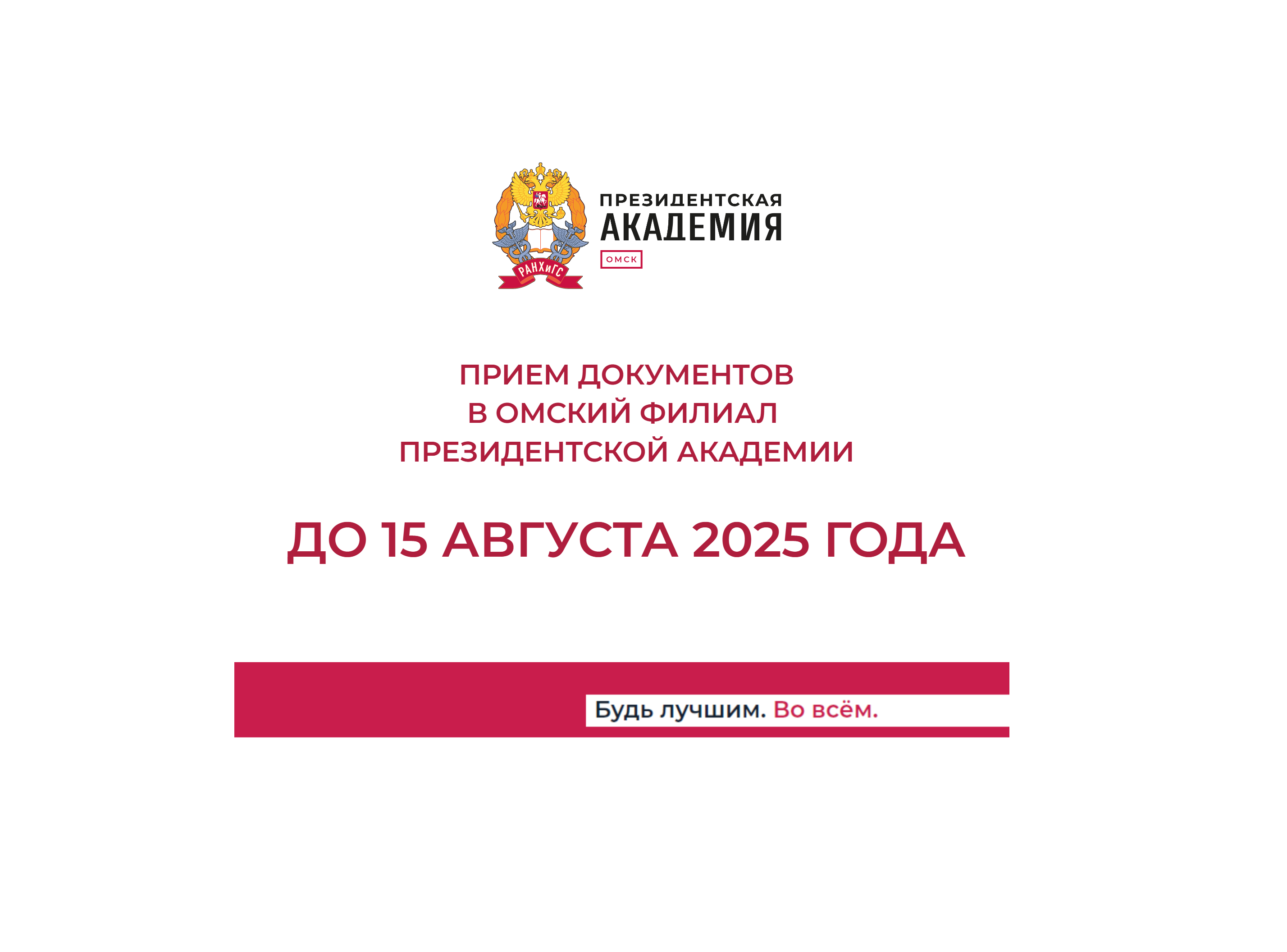 Продолжается прием документов в Омский филиал Президентской академии.