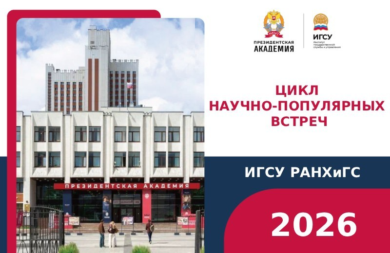В Президентской академии продолжается цикл научно-популярных встреч