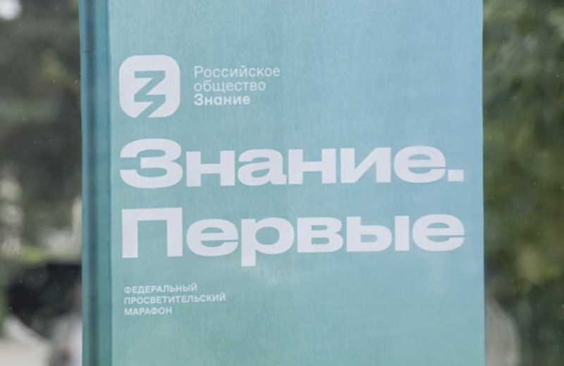 Марафон «Знания» в честь Года единства народов России пройдет 28-30 апреля