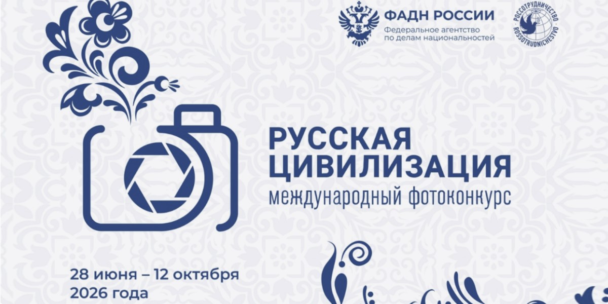 Продолжается прием работ на Х Международный фотоконкурс «Русская цивилизация»