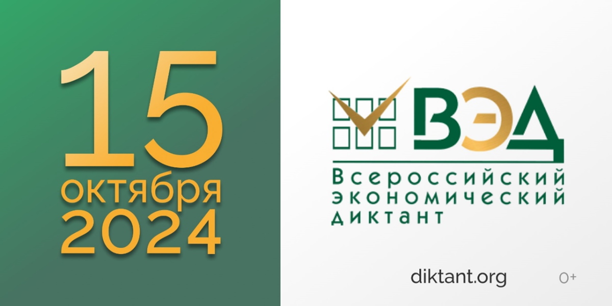 Всероссийский экономический диктант «Сильная экономика – процветающая Россия»