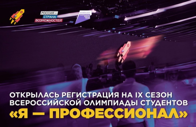 «Я – профессионал» дает команду «Старт»