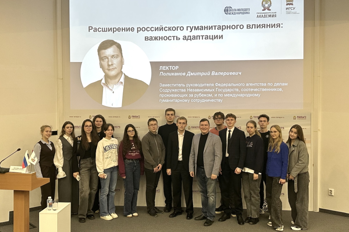 Лекция Россотрудничества в «Школе молодого международника» Президентской академии