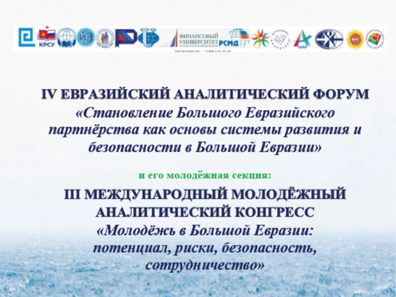 Эксперты ИГСУ Президентской академии выступили на международном форуме в Кыргызстане