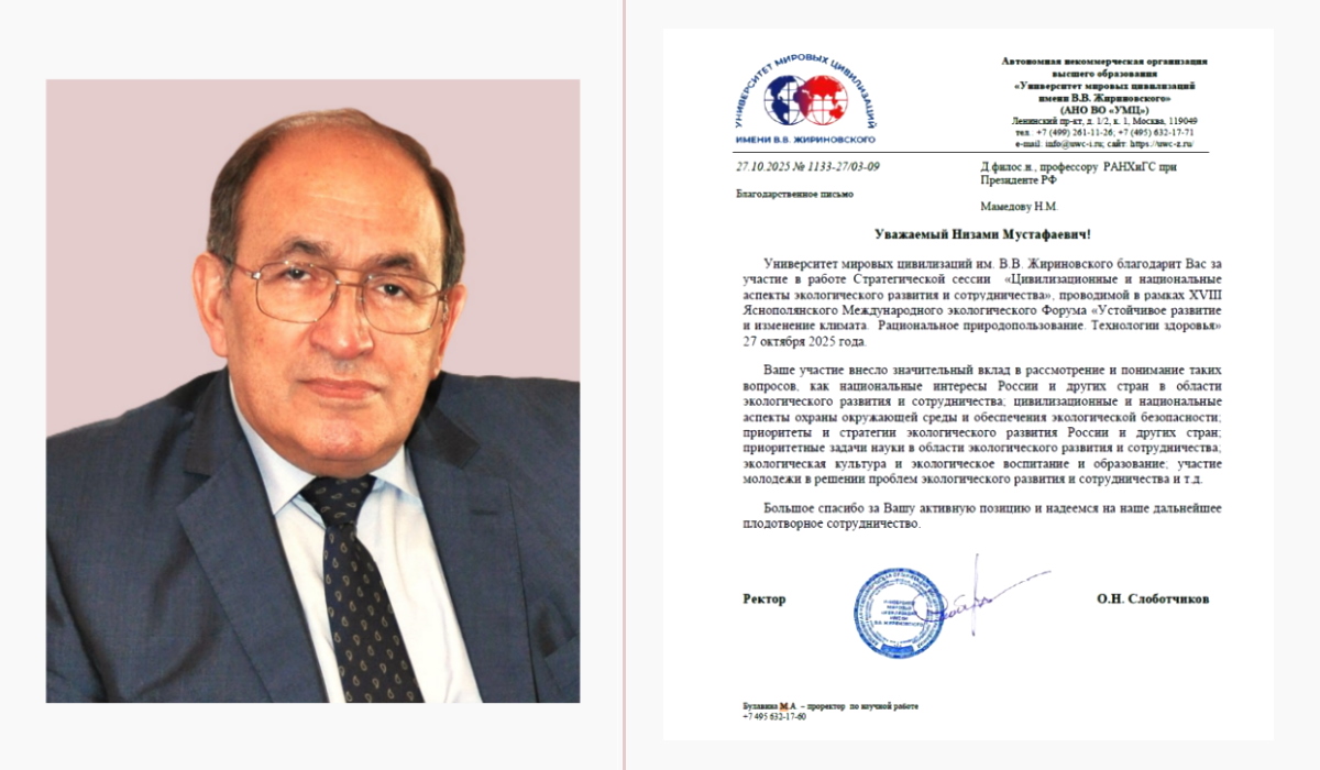 Профессор ИГСУ Президентской академии Низами Мамедов удостоен благодарности Университета мировых цивилизаций