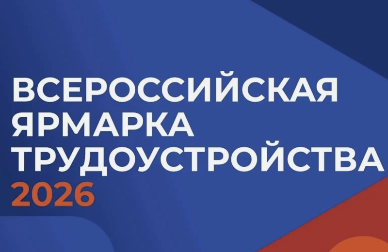Стартовал федеральный этап Всероссийской ярмарки трудоустройства