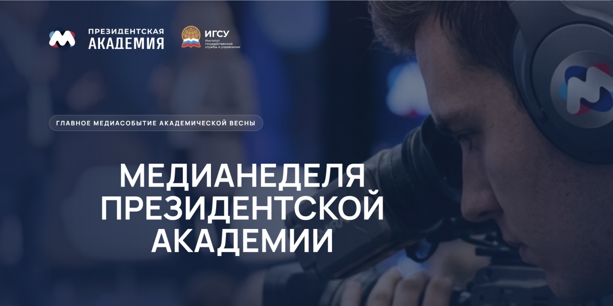 В Президентской академии стартует юбилейная X Медианеделя: ведущие журналисты, политики и эксперты индустрии встретятся со студентами-медийщиками