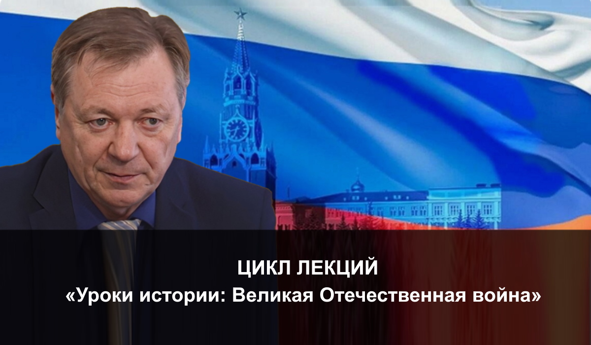 Цикл лекций «Уроки истории: Великая Отечественная война»