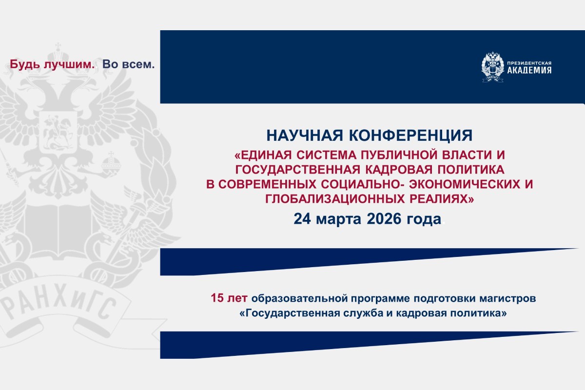 В Президентской академии состоится конференция по кадровой политике и единой системе публичной власти