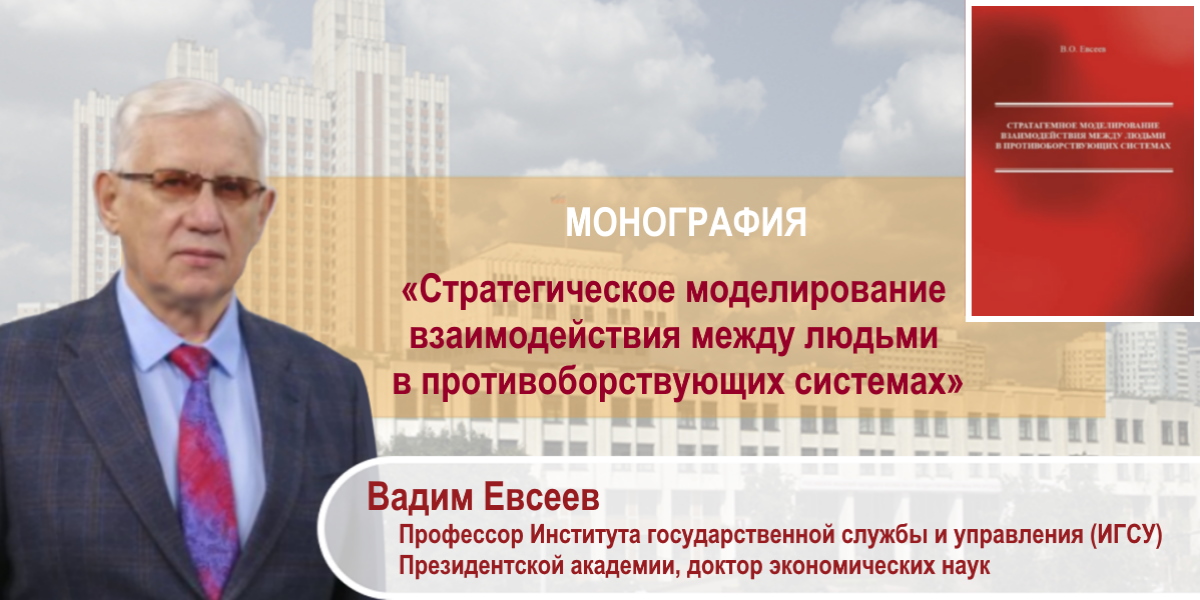 Профессор ИГСУ Вадим Евсеев представил монографию о стратагемном моделировании в противоборствующих системах