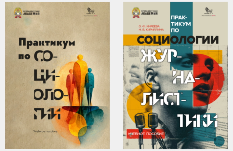 Вышли в свет учебные пособия доцентов факультета журналистики ИГСУ Президентской академии