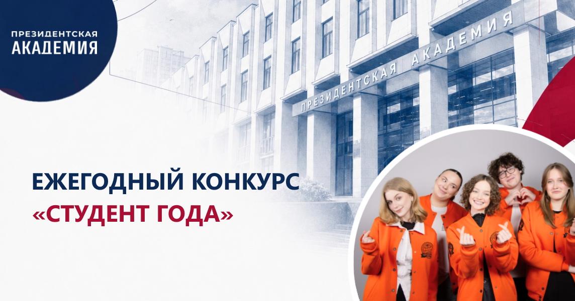 Президентская академия запускает ежегодный конкурс «Студент года»!