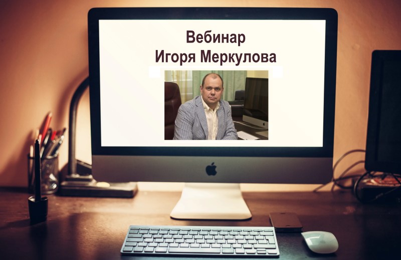 Вебинар Игоря Меркулова «Критическое мышление и инструменты принятия решений»