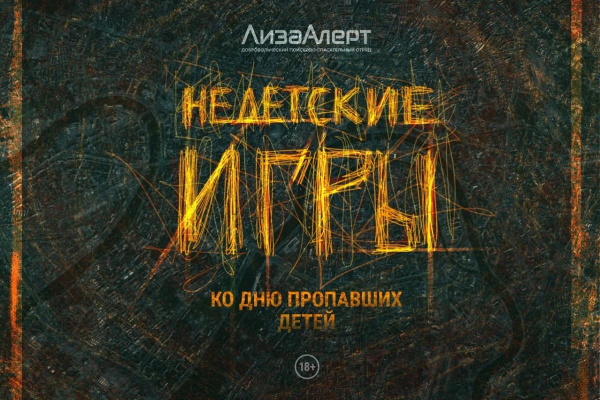 Будущие продюсеры – в социальном проекте «НеДетские игры» отряда «ЛизаАлерт»