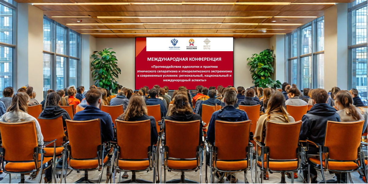 Международная конференция в Президентской академии: выработка стратегий противодействия сепаратизму и экстремизму