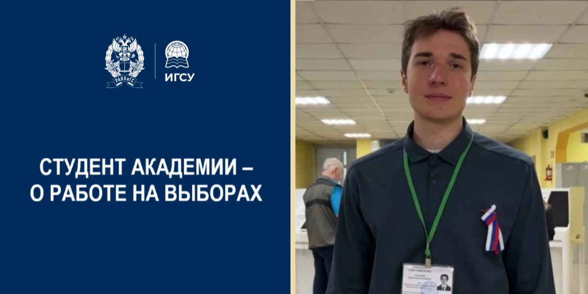 Студент Президентской академии – о работе в избирательной комиссии на выборах в Госдуму