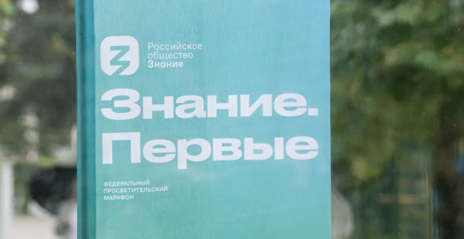 Марафон «Знания» в честь Года единства народов России пройдет 28-30 апреля