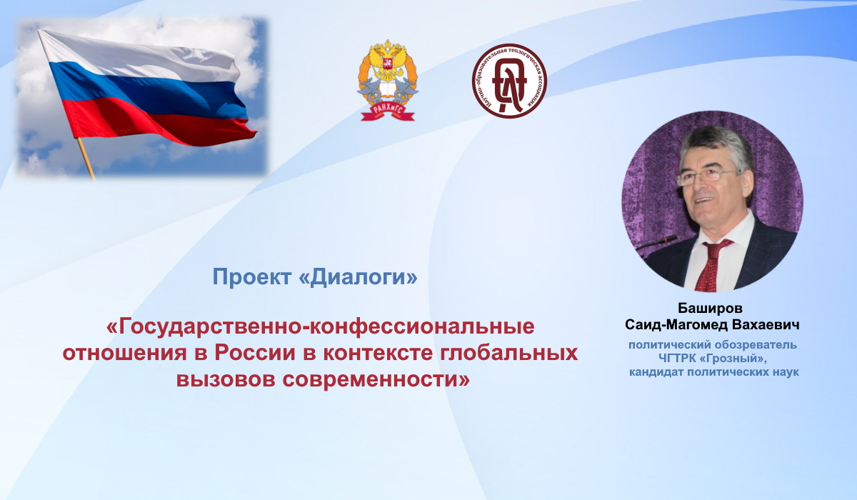 Открытая лекция «Государственно-конфессиональные отношения в России в контексте глобальных вызовов современности»