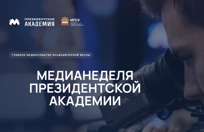 В Президентской академии завершилась X юбилейная Медианеделя