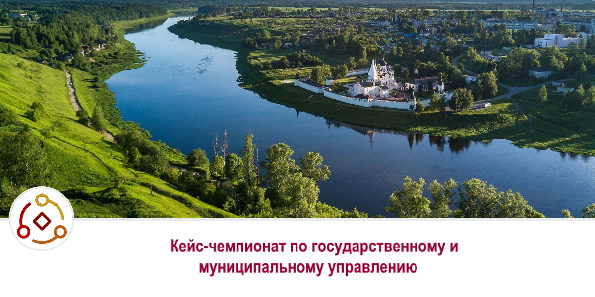 Стартовал Всероссийский кейс-чемпионат по государственному и муниципальному управлению