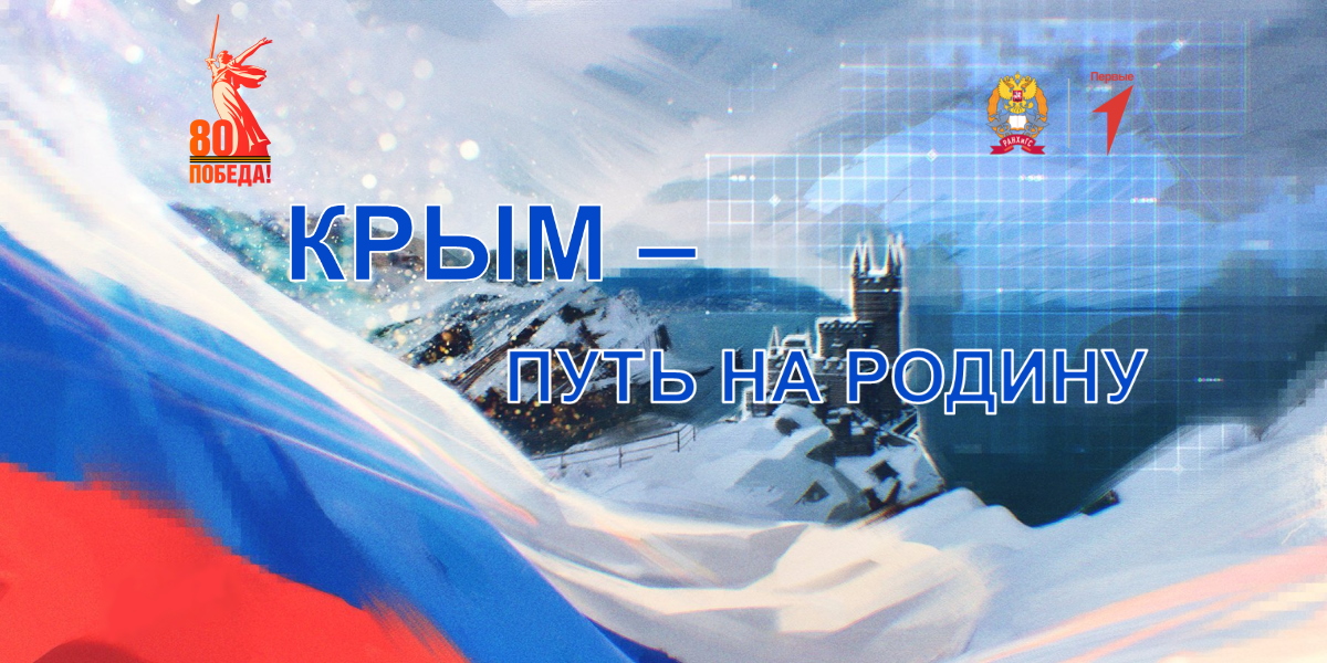 «Крым – путь на Родину» – в честь 11-й годовщины воссоединения Крыма и Севастополя с Россией