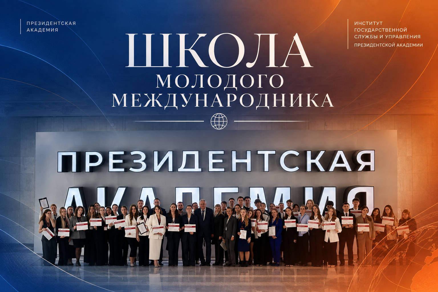 Школа молодого международника