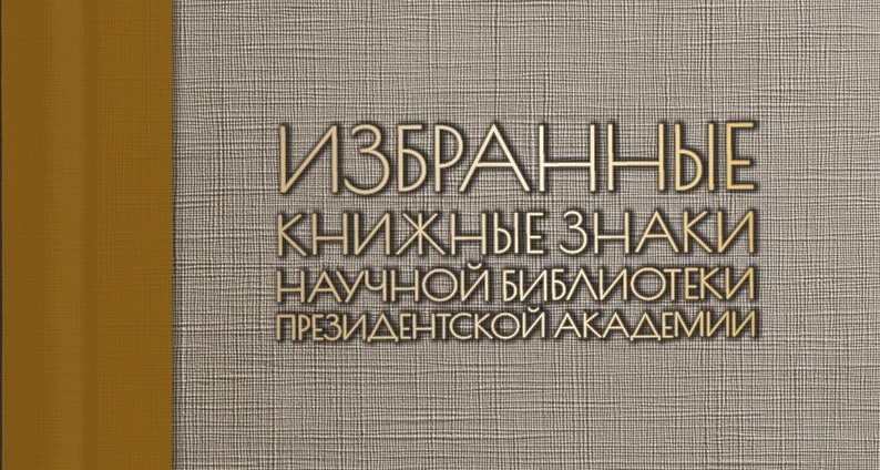 Штемпели и экслибрисы: Академия презентовала издание о книжных знаках прошлого