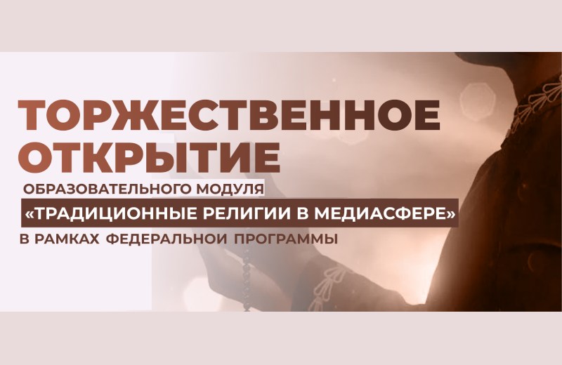 В Академии состоится торжественное открытие пятого сезона модуля «Традиционные религии в медиасфере»