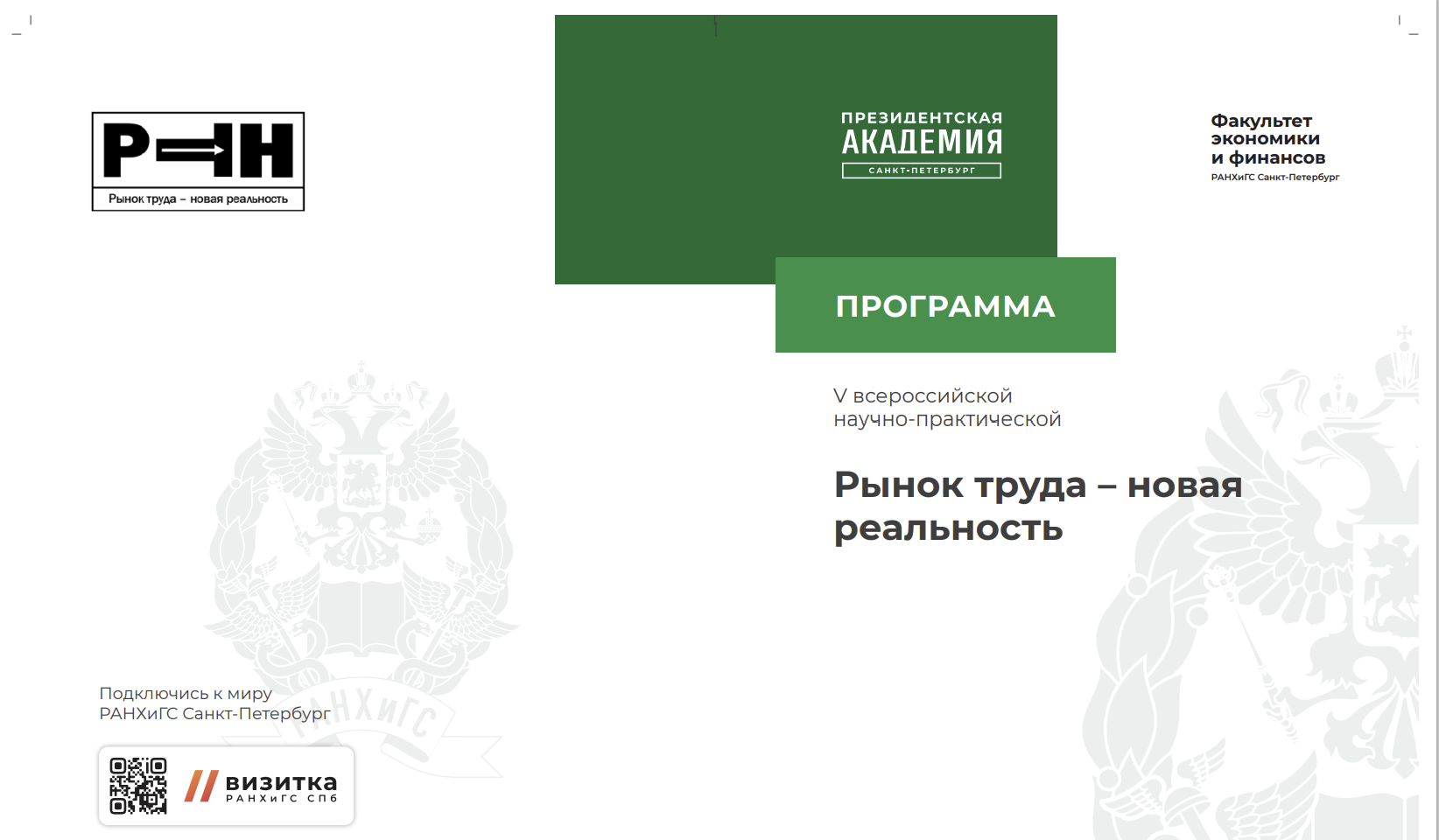 Магистранты ИГСУ Президентской академии выступили с докладами на  конференции «Рынок труда – новая реальность»