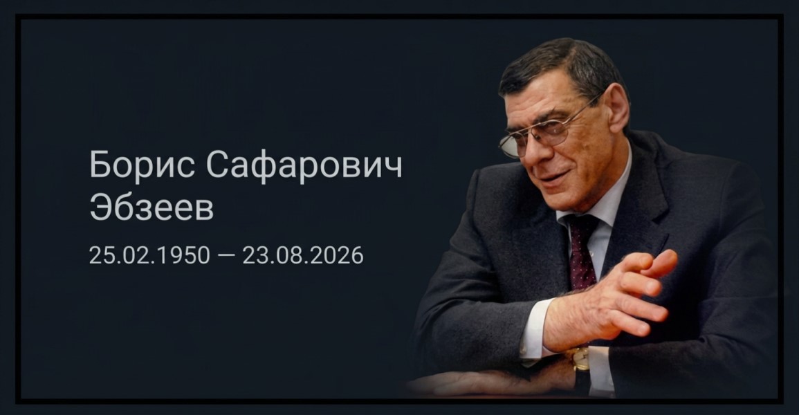 Памяти профессора Бориса Эбзеева
