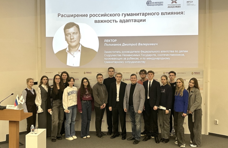 Лекция Россотрудничества в «Школе молодого международника» Президентской академии