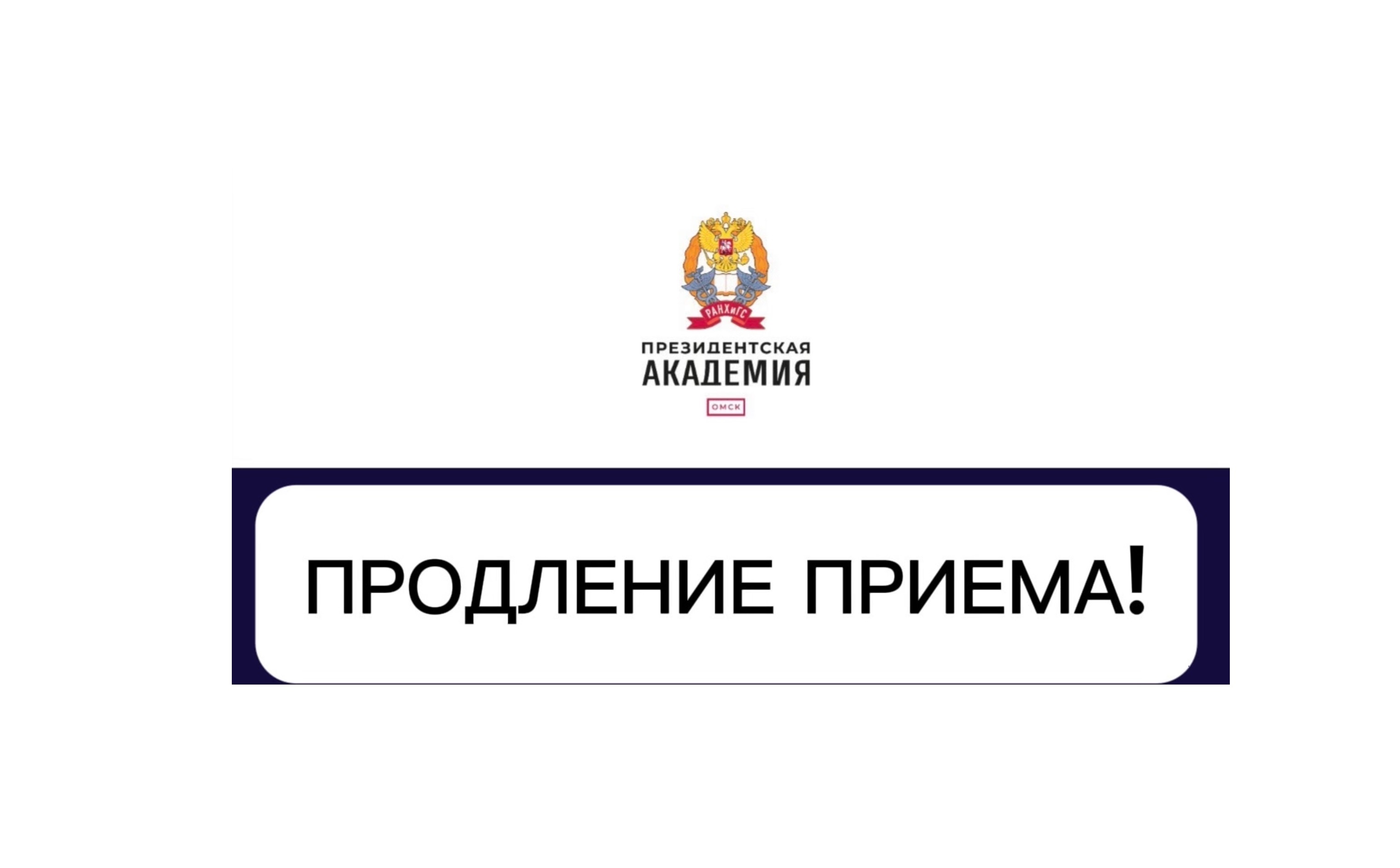 Продление приема