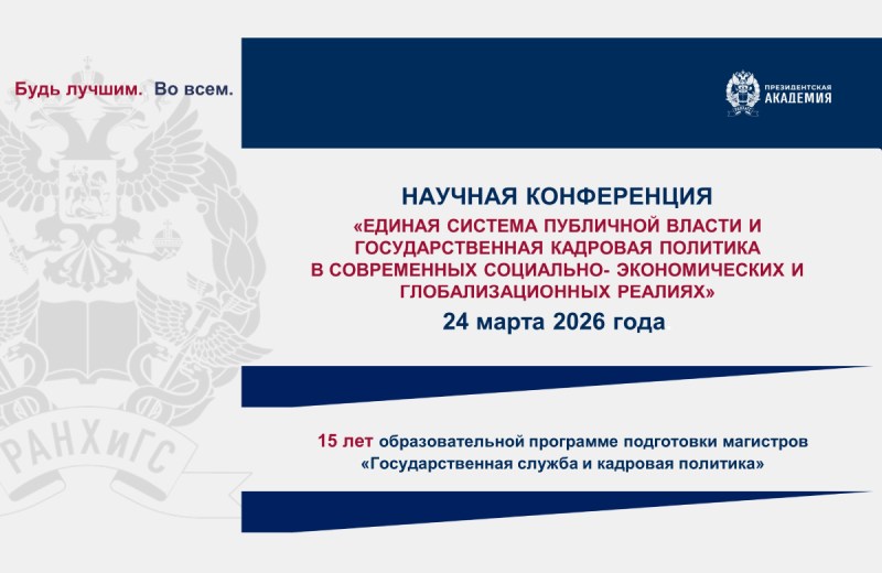 В Президентской академии состоится конференция по кадровой политике и единой системе публичной власти