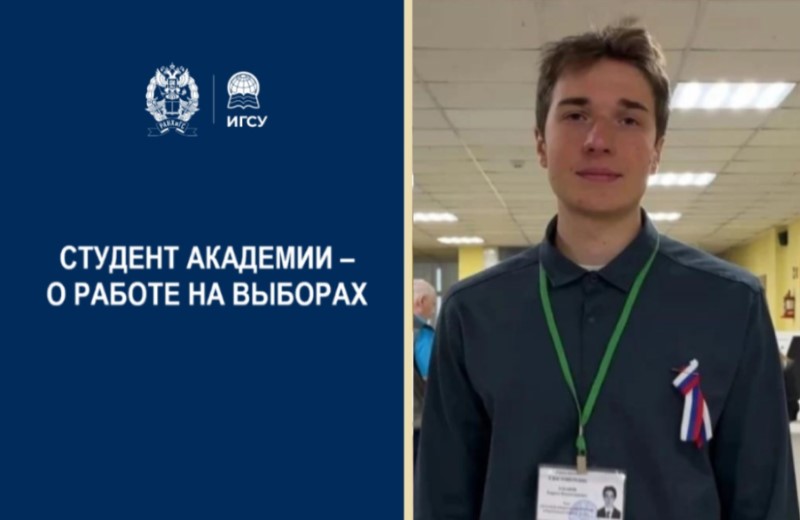 Студент Президентской академии – о работе в избирательной комиссии на выборах в Госдуму