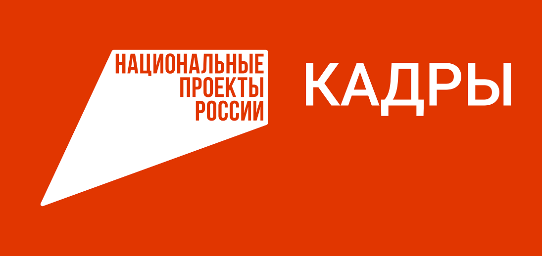 Бесплатное обучение в рамках федерального проекта «Активные меры содействия занятости» национального проекта «Кадры»
