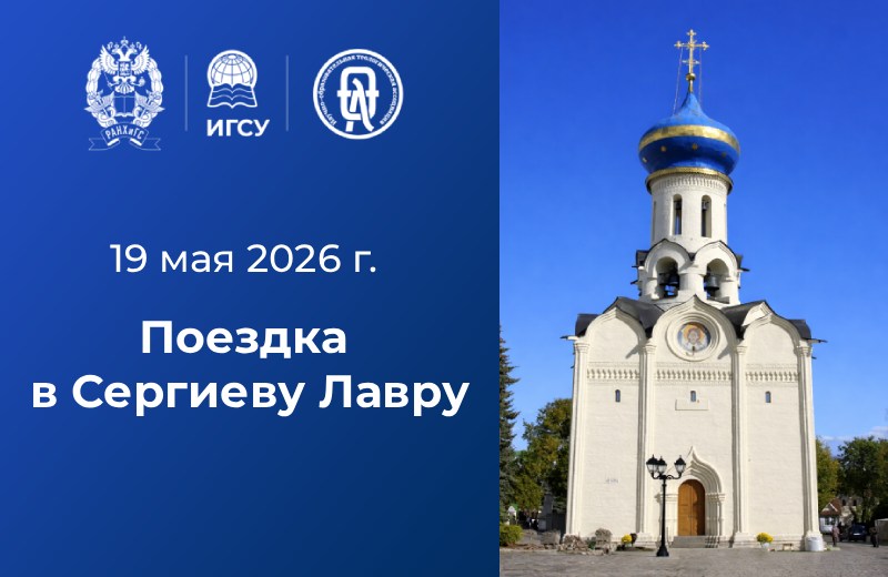 Поездка в Сергиеву Лавру: приглашаем преподавателей и сотрудников!