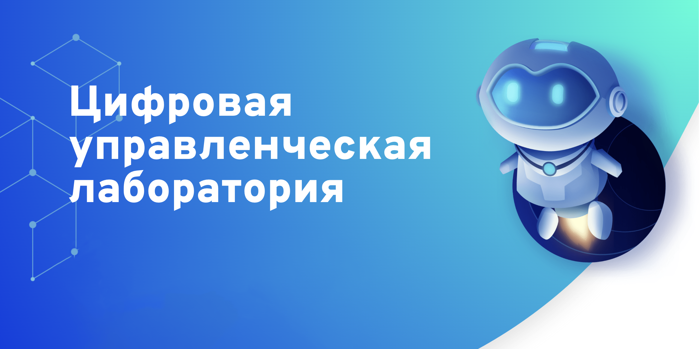 Цифровая управленческая лаборатория