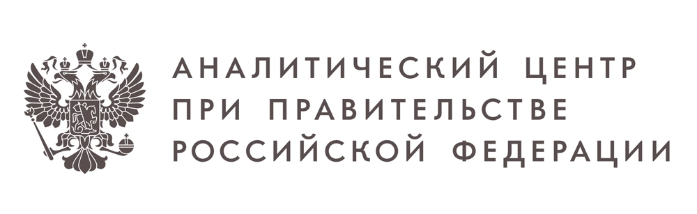 Аналитический центр при Правительстве Российской Федерации