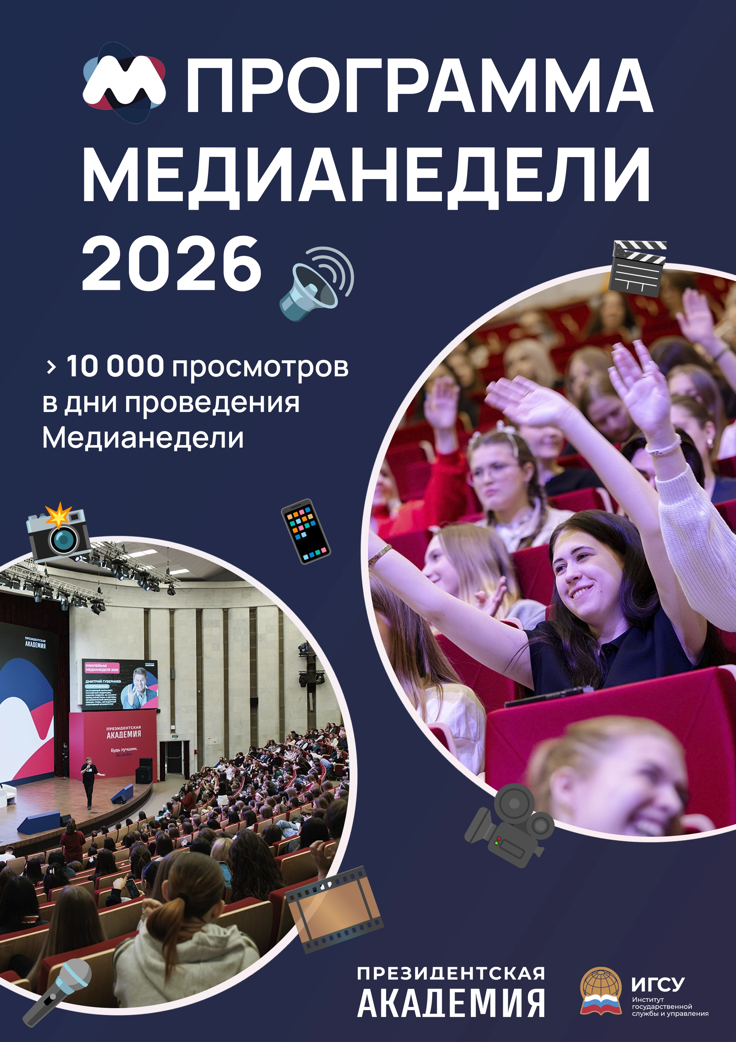 Программа Медианедели 2026