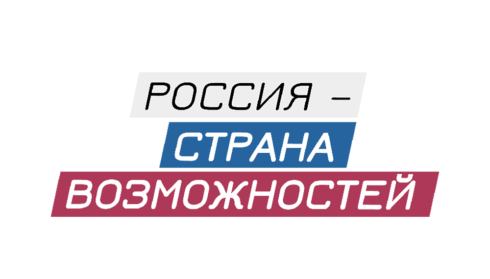 Россия - страна возможностей
