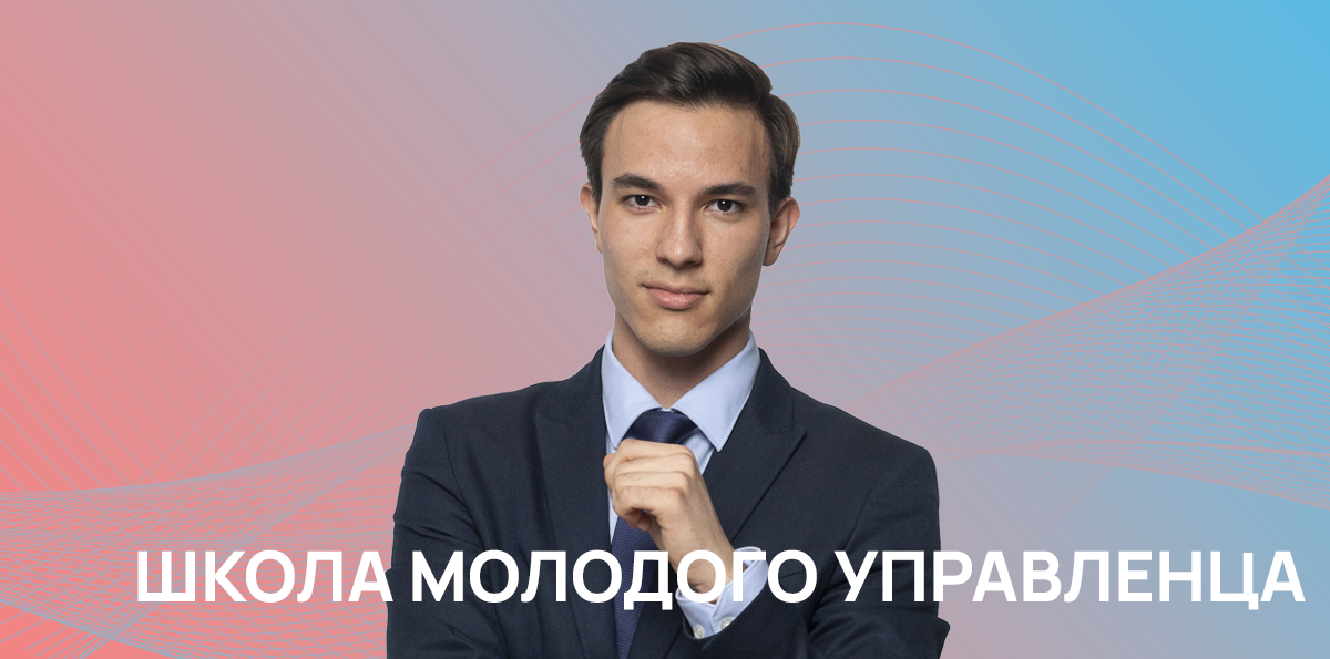 Школа молодого управленца