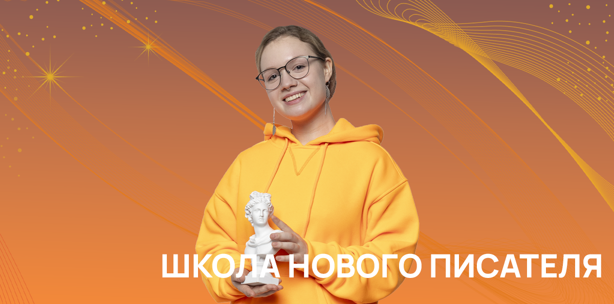 Школа нового писателя