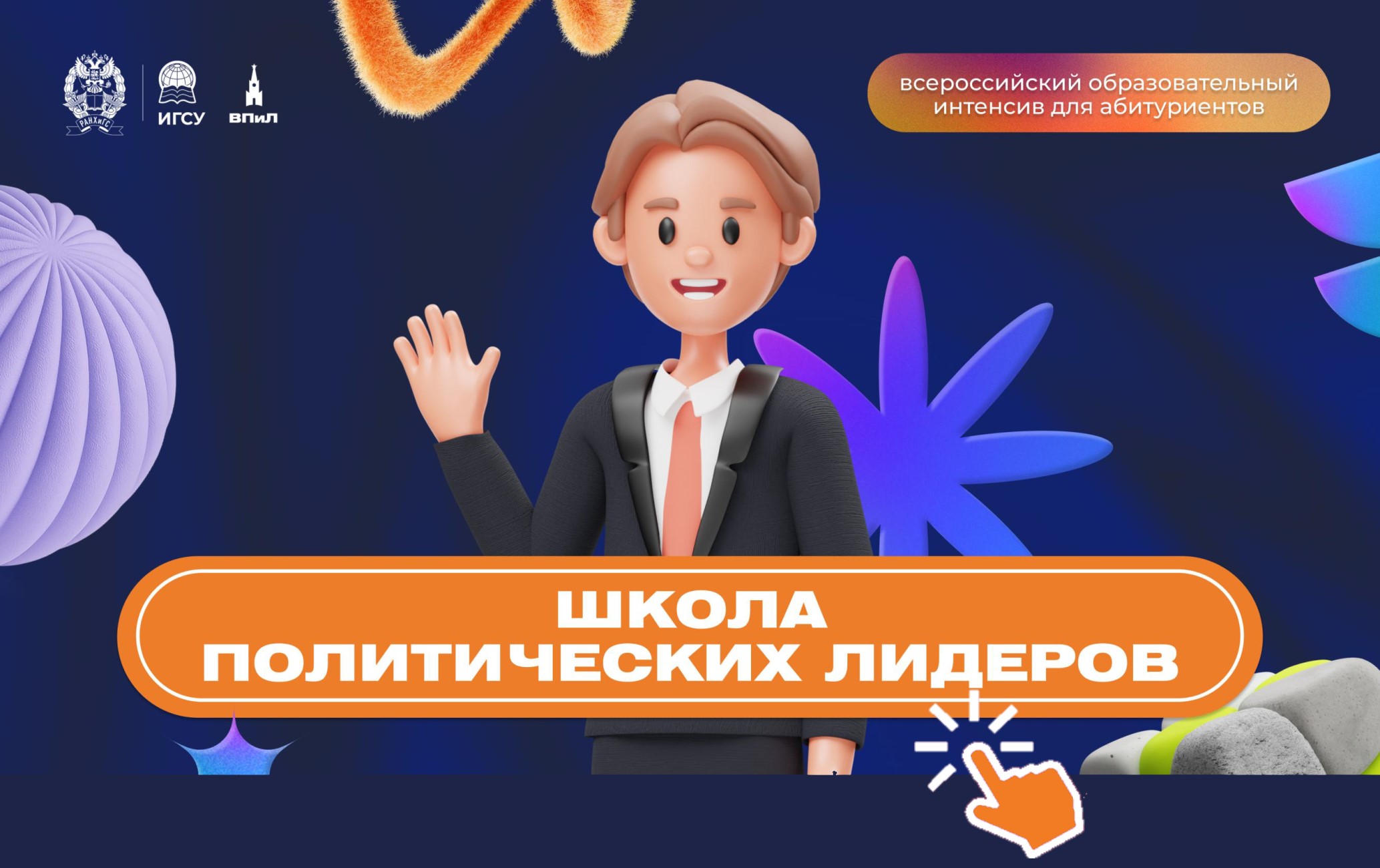 Школа политических лидеров