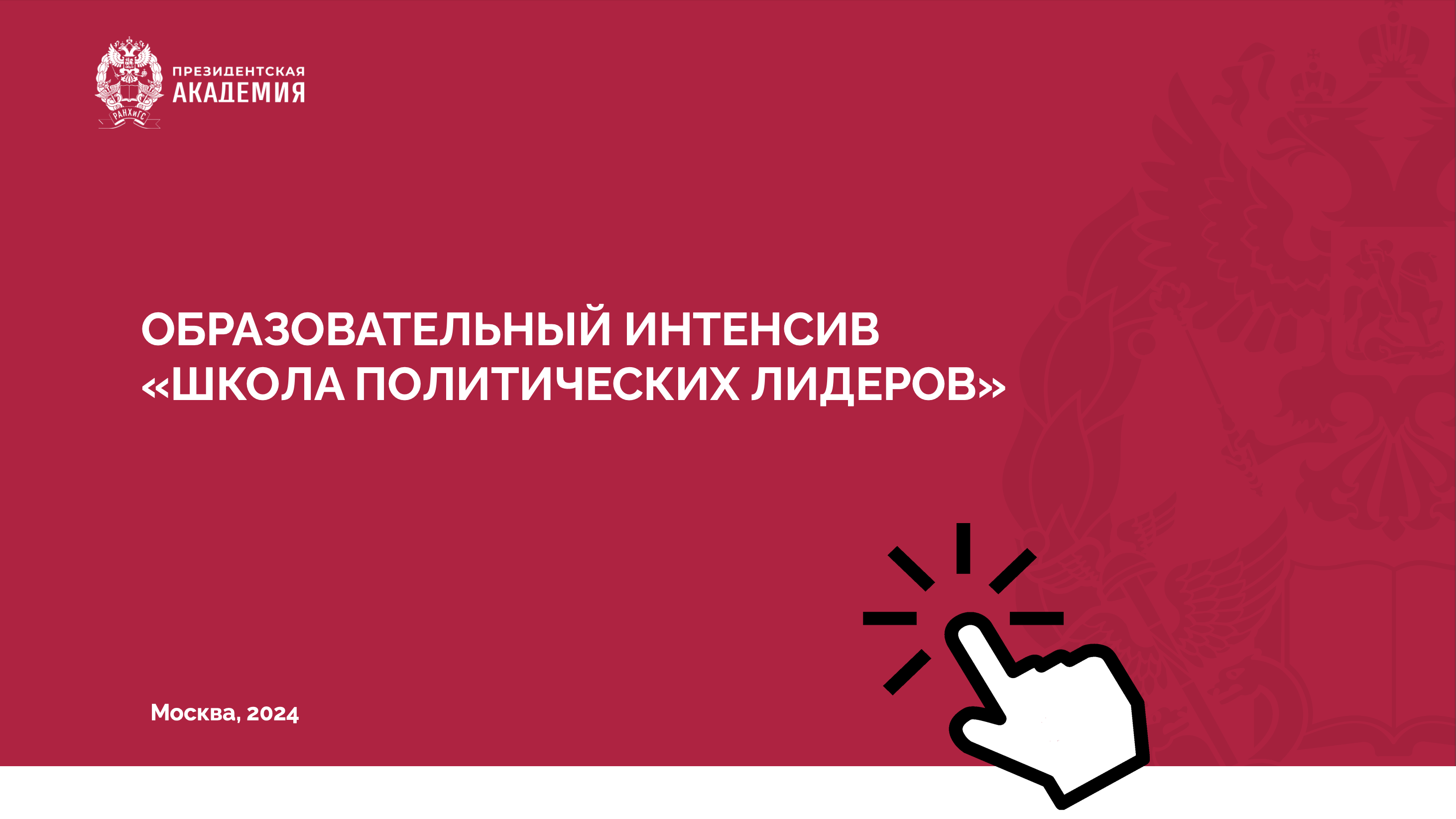 Школа политических лидеров
