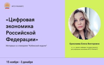Interview with the speakers of a series of seminars for the Higher School of State and Government Cadres “Digital transformation for the State”: Elena Ermolaeva