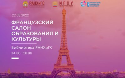Annual French Salon of Culture and Education, IPACS RANEPA
