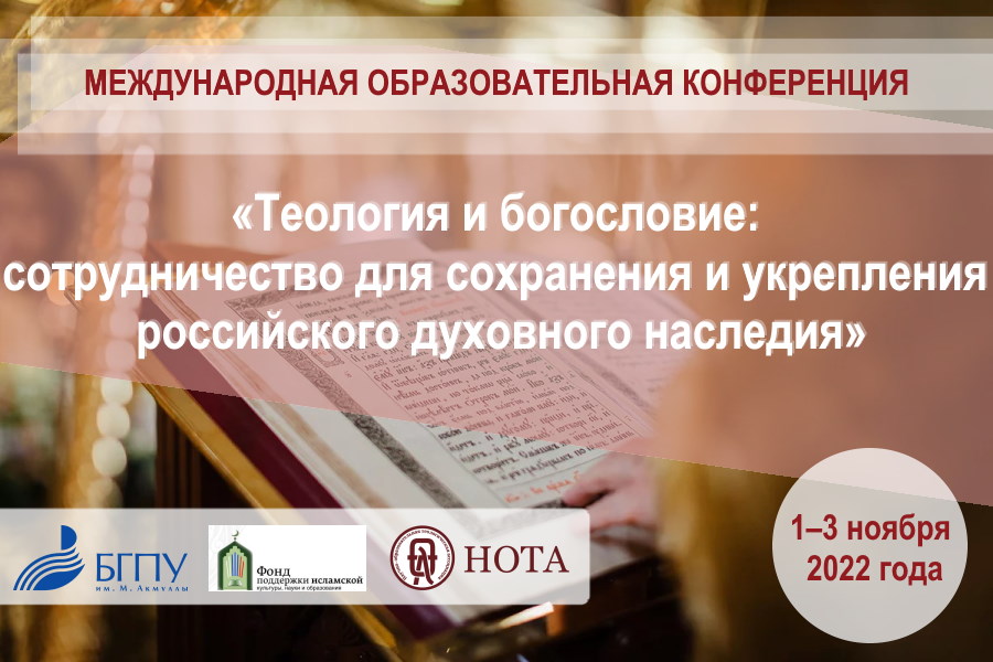 В Уфе состоится конференция «Теология и богословие: сотрудничество для сохранения и укрепления российского духовного наследия»